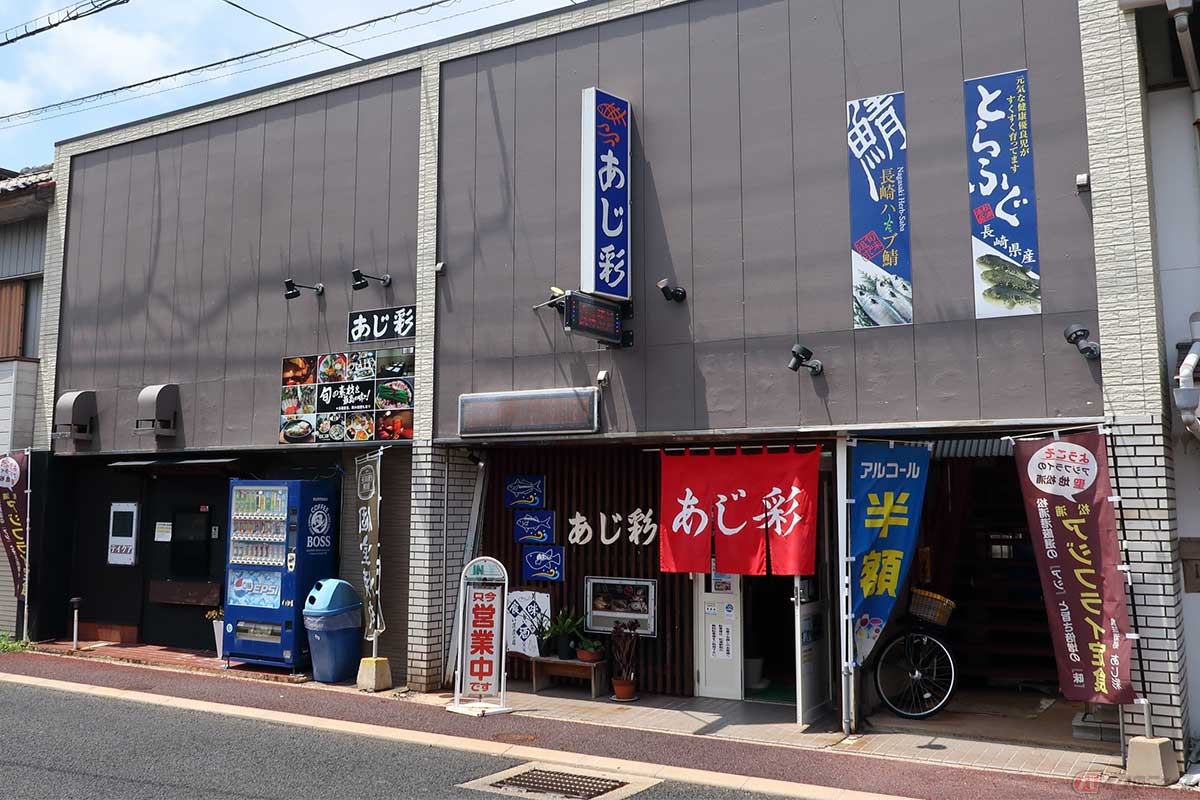 「食味酒処　あじ彩」は松浦駅から徒歩2～3分。休日には行列ができるアジフライの聖地でも人気店