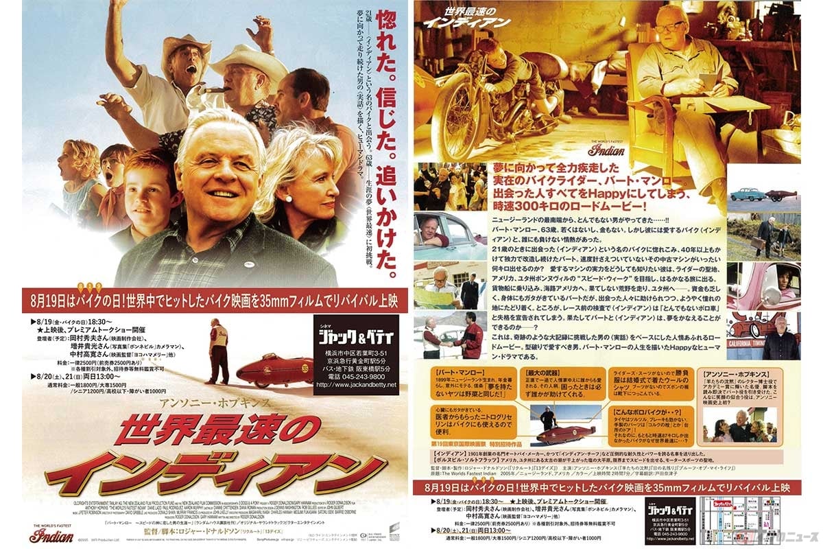 2007年に公開された映画『世界最速のインディアン』が2022年8月19日から21日まで、横浜のミニシアター「シネマ・ジャック&ベティ」でリバイバル上映