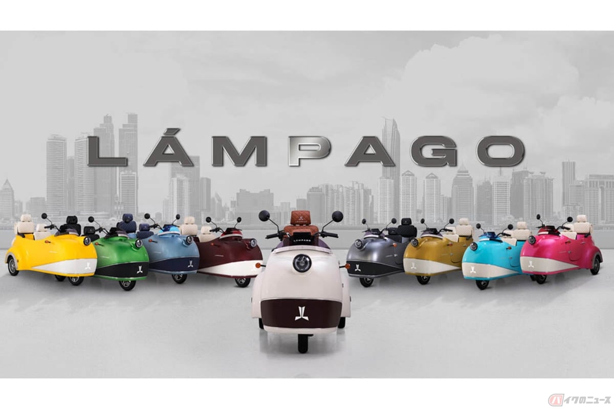 電動3輪モデル「Lampago(ランパゴ)」