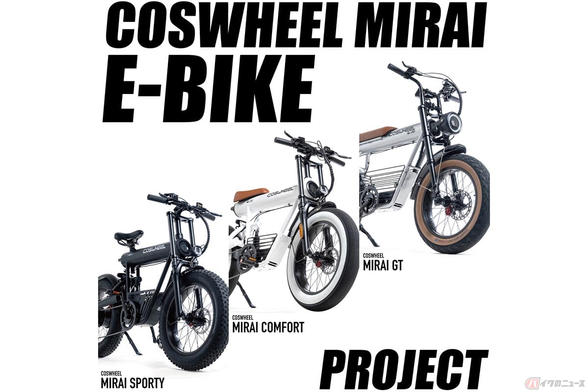 一般販売を開始した「COSWHEEL MIRAI E-BIKEシリーズ」