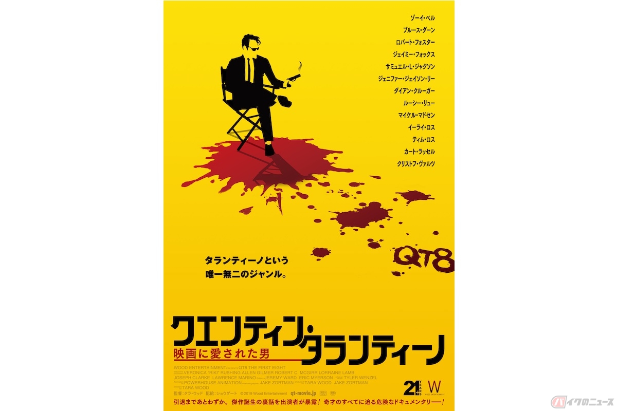 『クエンティン・タランティーノ　映画に愛された男』(c) 2019 Wood Entertainment