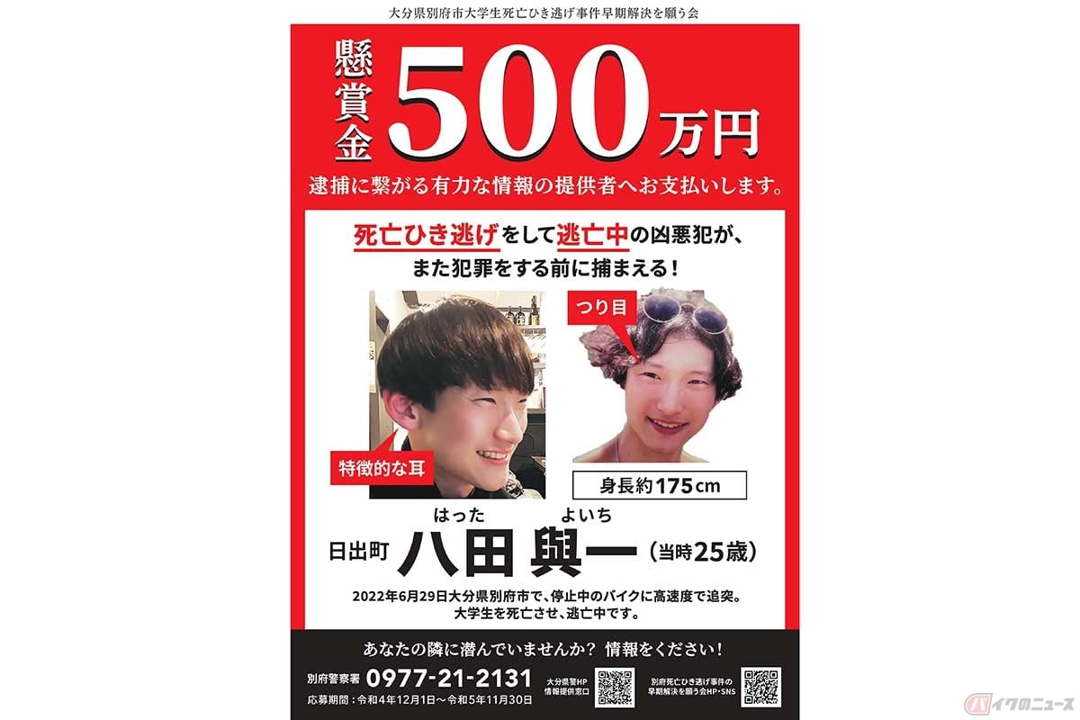 被害者家族が中心となり、懸賞金が設定されている。情報は別府警察署へ