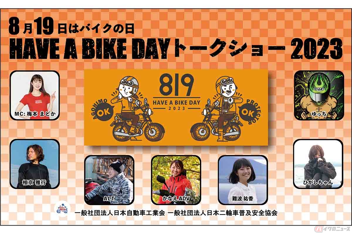 8月19日に開催される「HAVE A BIKE DAY」