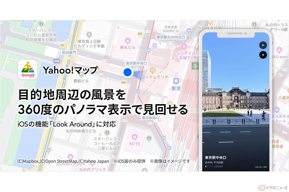 「Yahoo!マップ」に追加された「Look Around」機能