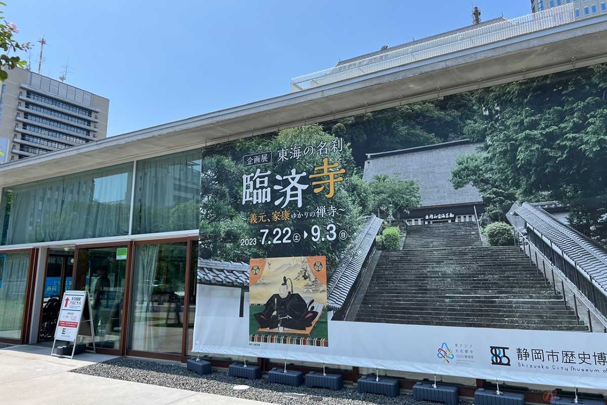 「駿府城公園」に隣接する静岡市歴史博物館では『東海の名刹 臨済寺 ~義元、家康ゆかりの禅寺~』が開催されていた。他にもいろいろな催しが予定されている