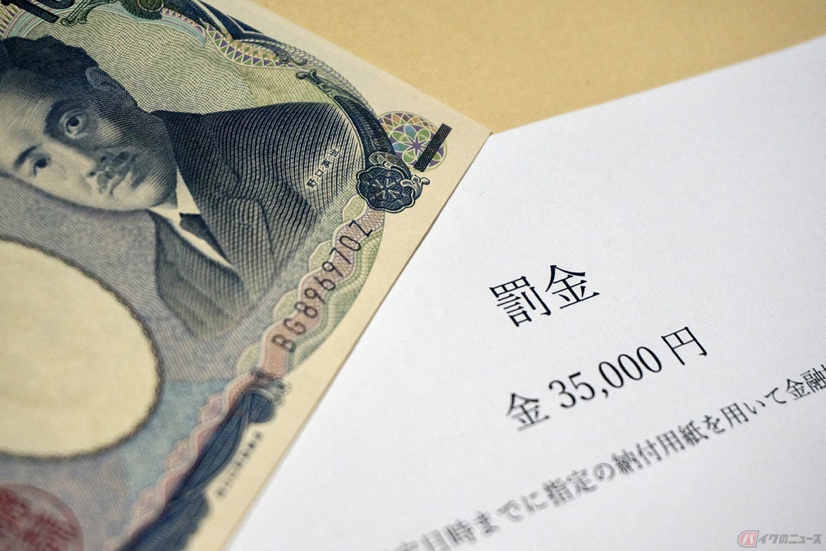 反則金と罰金はまったく別のもの