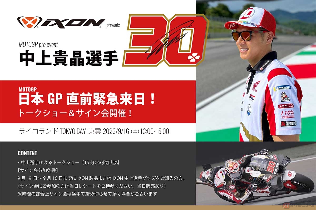 IXON開催するがMotoGPライダー中上貴晶選手応援プレイベント
