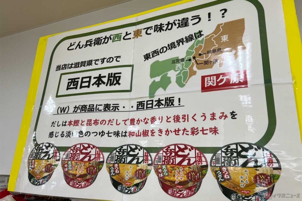 名神高速「多賀SA」内にある売店で見つけた、西と東で「どん兵衛」の味が違うことを解説する看板