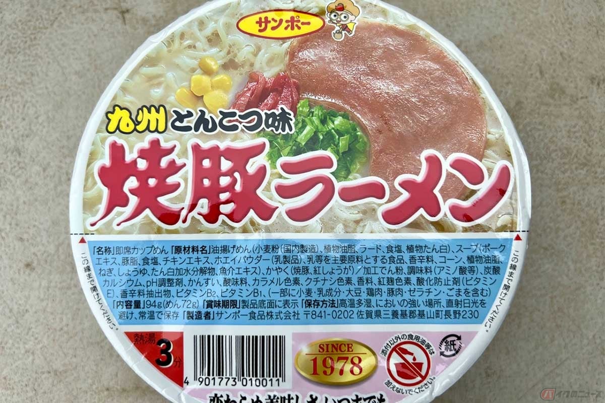 サンポーの九州とんこつ味「焼豚ラーメン」。パッケージのイメージと実際の出来上がりが大きく乖離するカップ麺も少なくないが、この焼豚の大きさに偽りなし!