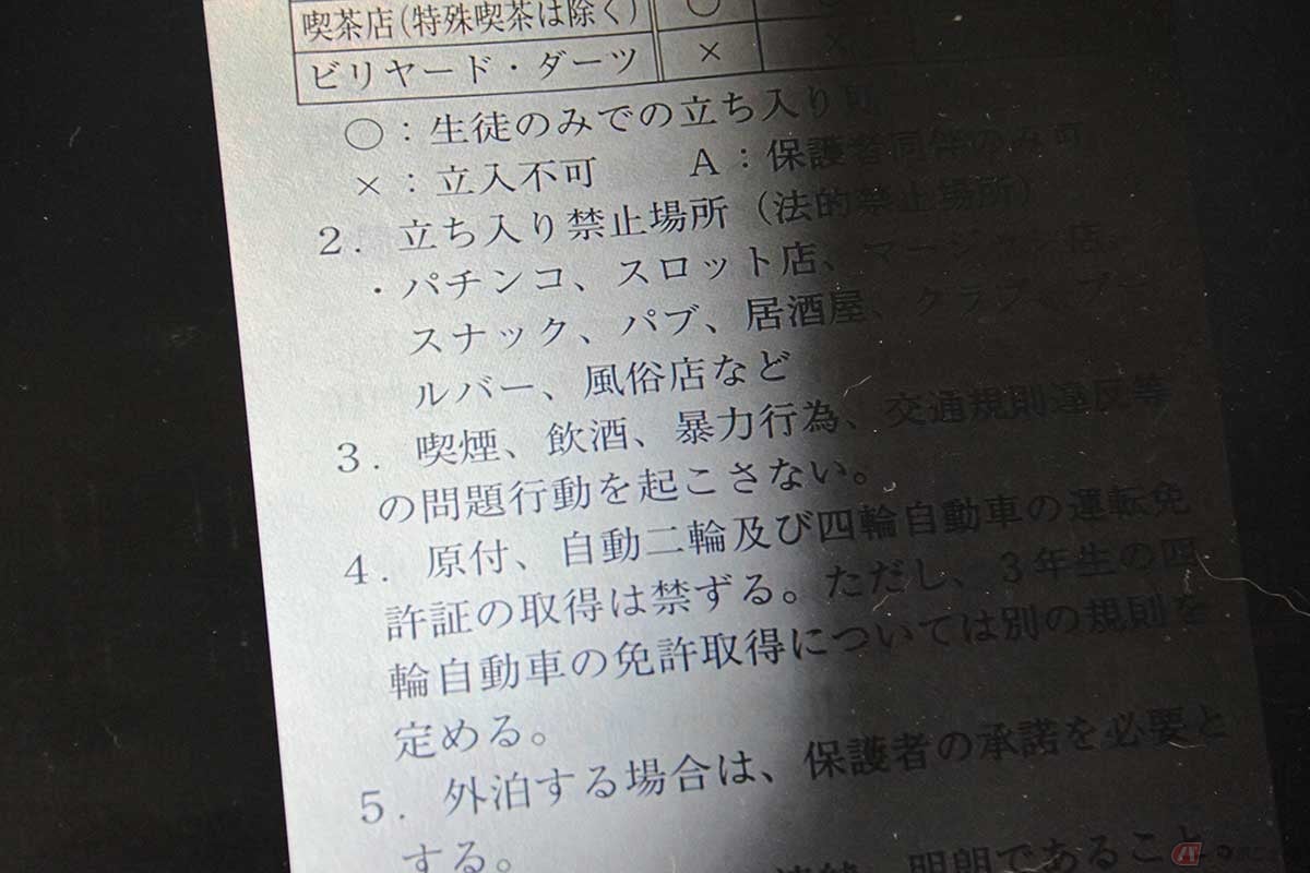 18歳未満が立ち入れない法規制がある場所と同列で、免許取得禁止が書かれている生徒手帳の一例