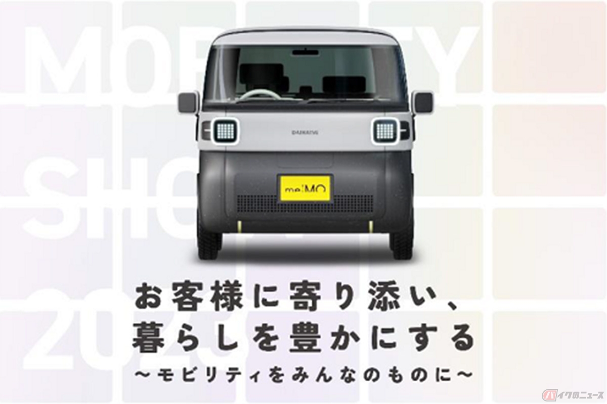 第1回「JAPAN MOBILITY SHOW 2023」にダイハツが出展するコンセプトモデル「me:MO（ミーモ）」