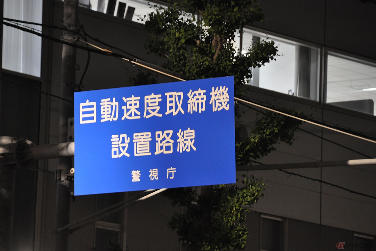オービスが設置されている場所にある予告看板