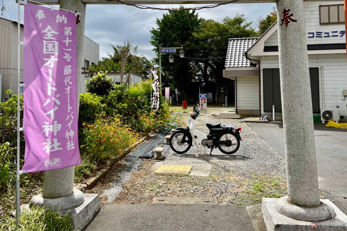 街道（旧水戸街道：県道208号）沿いに位置する「藤代オートバイ神社」。2021年7月に茨城県初の「全国オートバイ神社」として認定された
