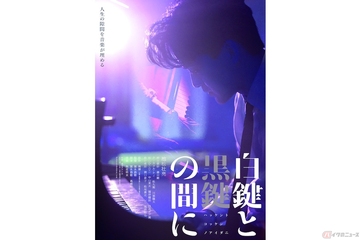 (c)2023 南博/小学館/「白鍵と黒鍵の間に」製作委員会