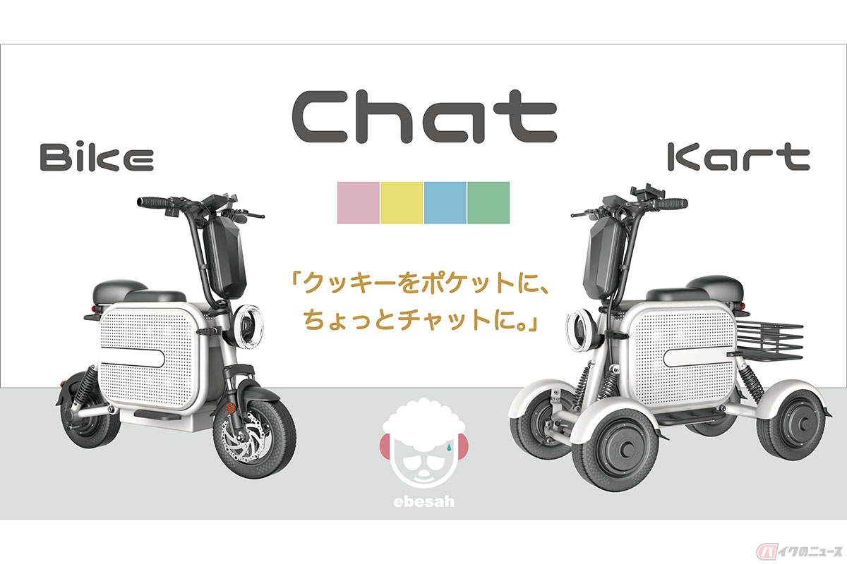 エベサー「ChatBike」(左)「ChatKart」(右)