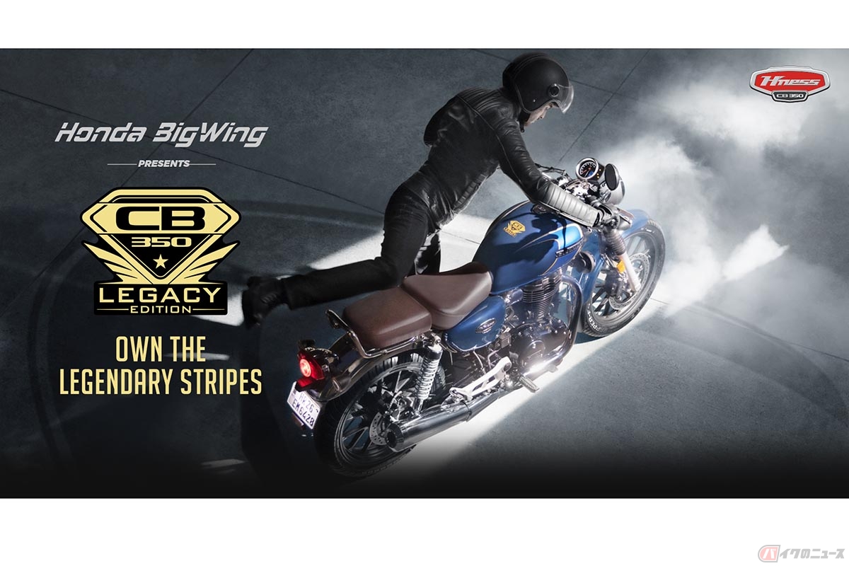 ホンダ「H’ness CB350」の特別仕様車「H’ness CB350 LEGACY EDITION」