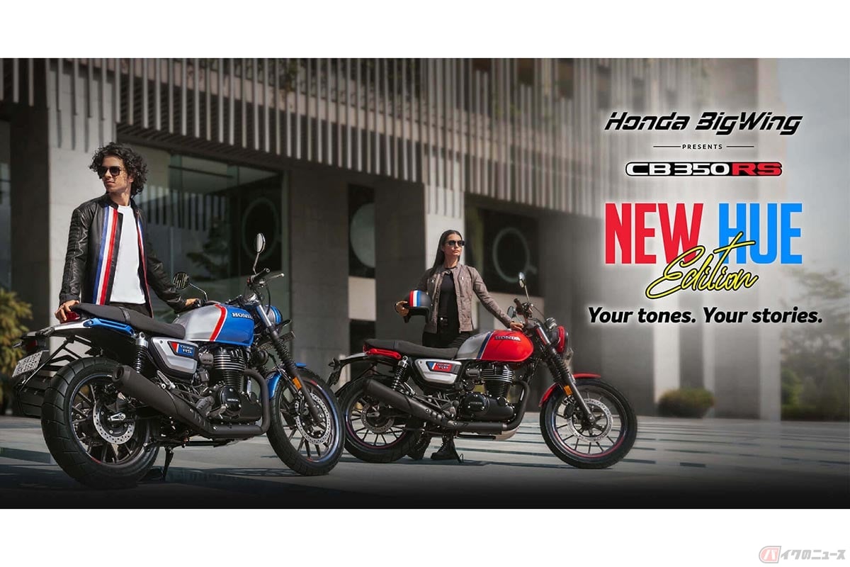 ホンダ「CB350RS」の特別仕様車「CB350RS New Hue Edition」