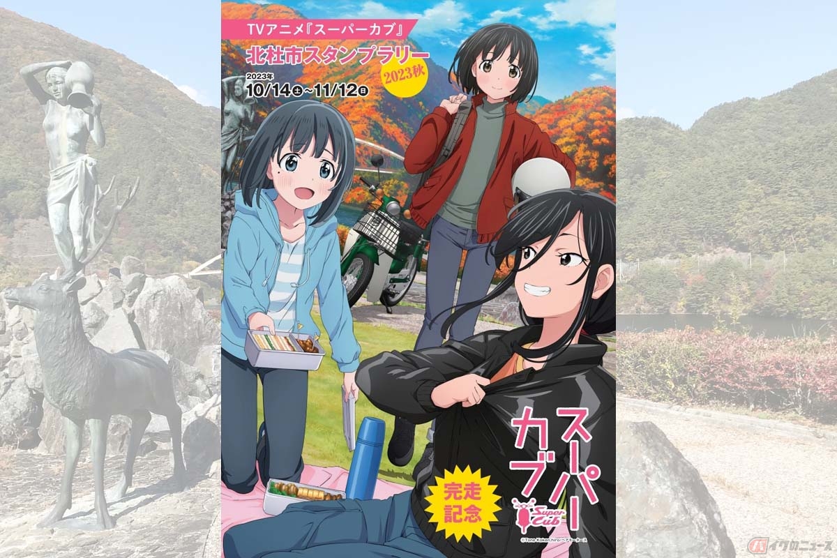 11月12日まで山梨県北杜市で『スーパーカブ』スタンプラリーが開催中