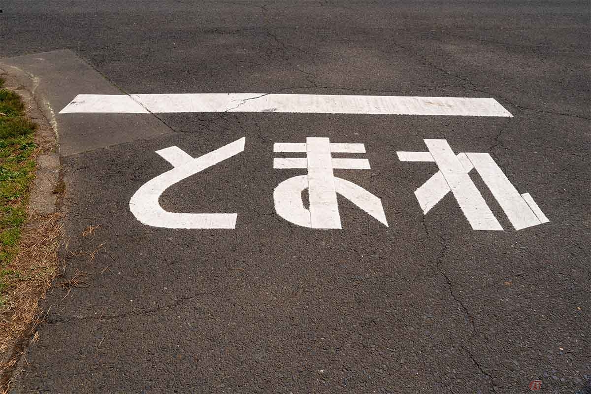 ひらがなの「とまれ」が漢字に変更されているのは警視庁から各都道府県の警察への通達によるもの。