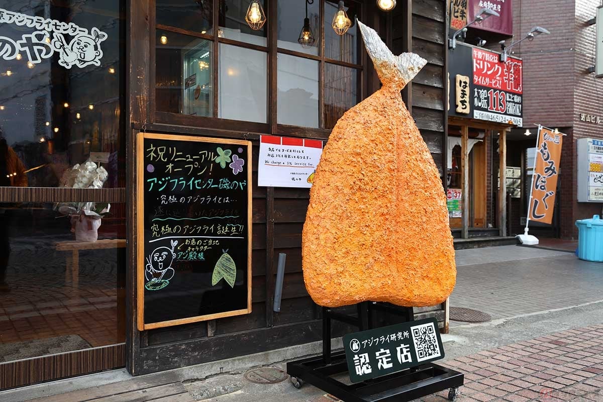 大きなアジフライを模した看板が目印。JR「小田原駅」近く、「お堀端通り」にオープンした「小田原アジフライセンター磯のや」
