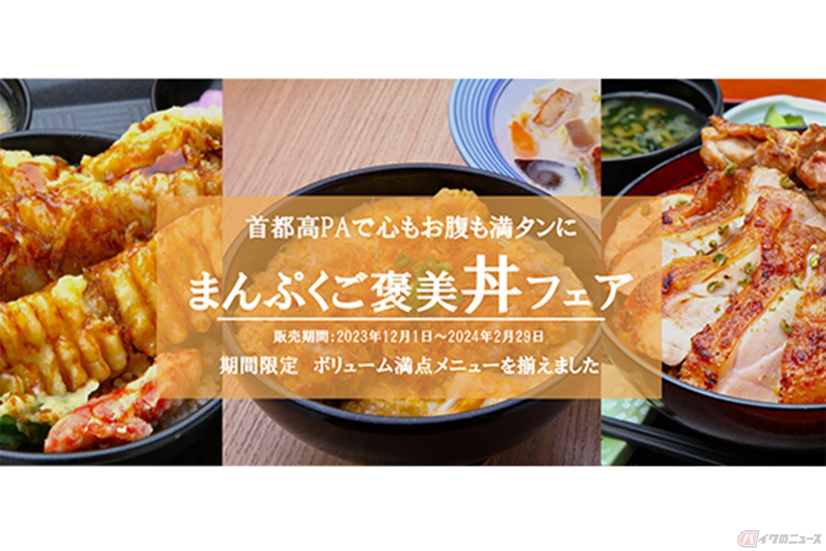首都高PAで「まんぷくご褒美丼フェア」実施（2023年12月1日～2024年2月29日）