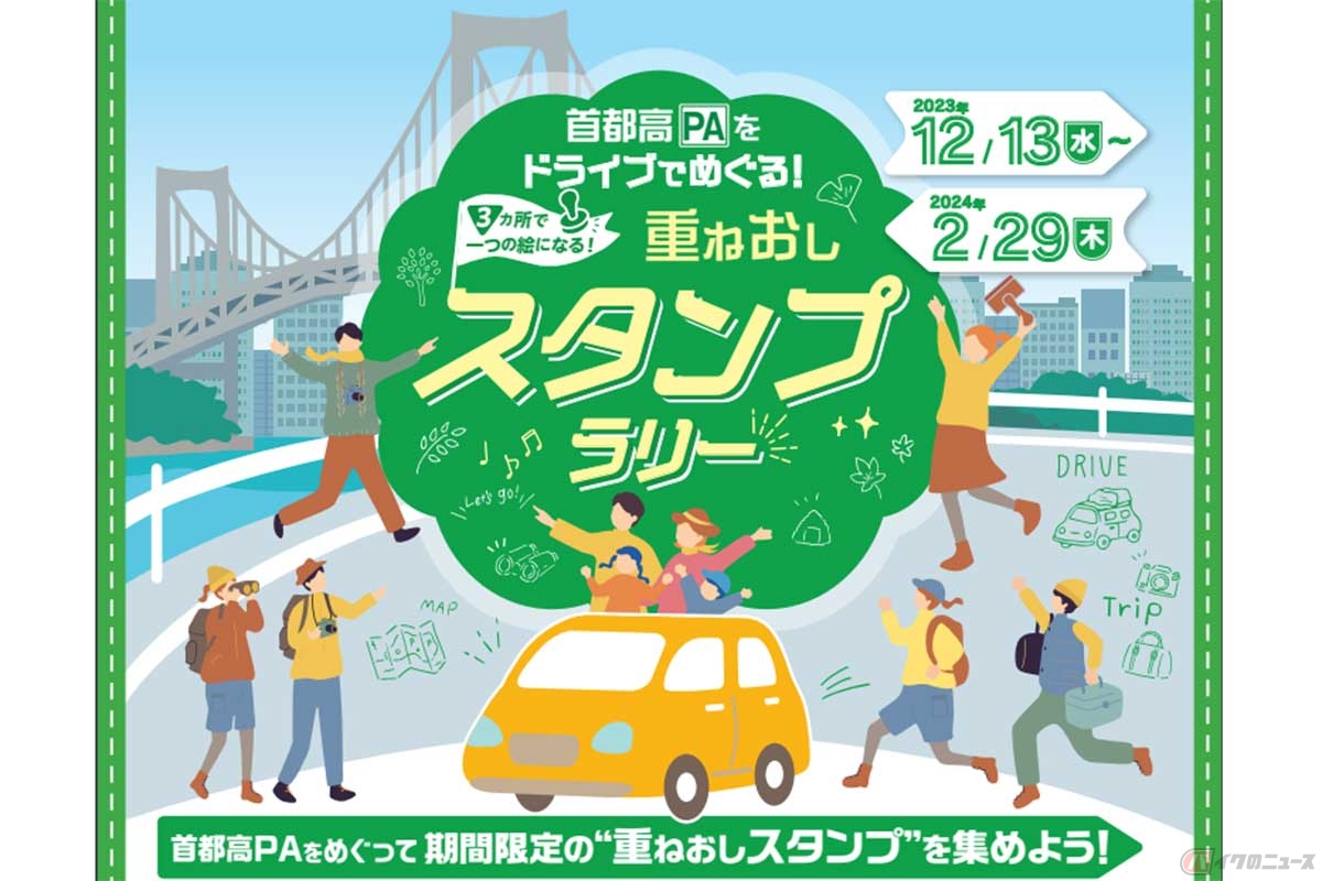「首都高PAをドライブでめぐる！重ねおしスタンプラリー」実施（2023年12月13日～2024年2月29日）