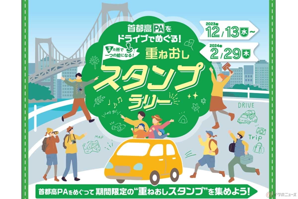 「首都高PAをドライブでめぐる!重ねおしスタンプラリー」実施(2023年12月13日~2024年2月29日)