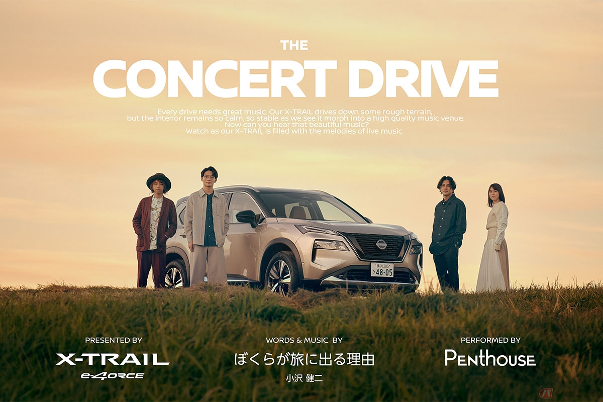日産が公開した「エクストレイル」とツインリードボーカルバンド「Penthouse」とのコラボレーション動画「NISSAN X-TRAIL e-4ORCE presents THE CONCERT DRIVE」