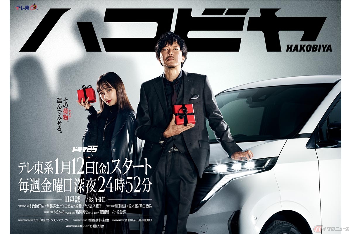 2024年1月12日よりテレビ東京でスタートするドラマ25「ハコビヤ」