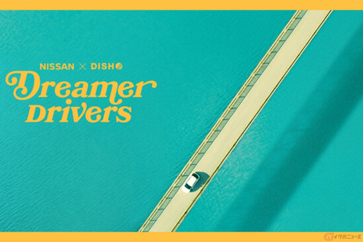 日産×DISH//コラボレーション企画「Drive Letter」 メインビジュアル