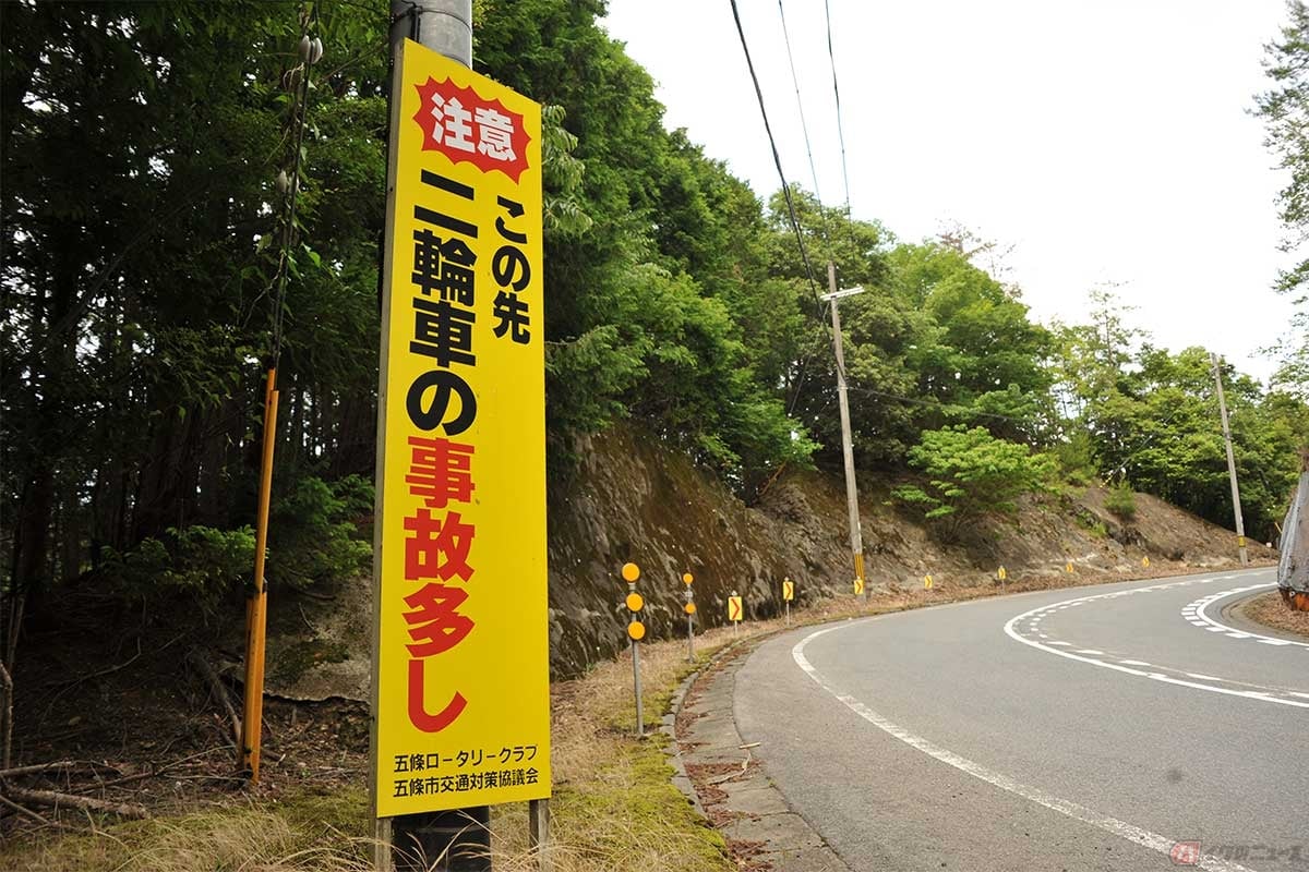 国道168号に掲げられた「この先二輪車の事故多し」の注意看板。安全を考えるべきは運転者だけではないはずだ