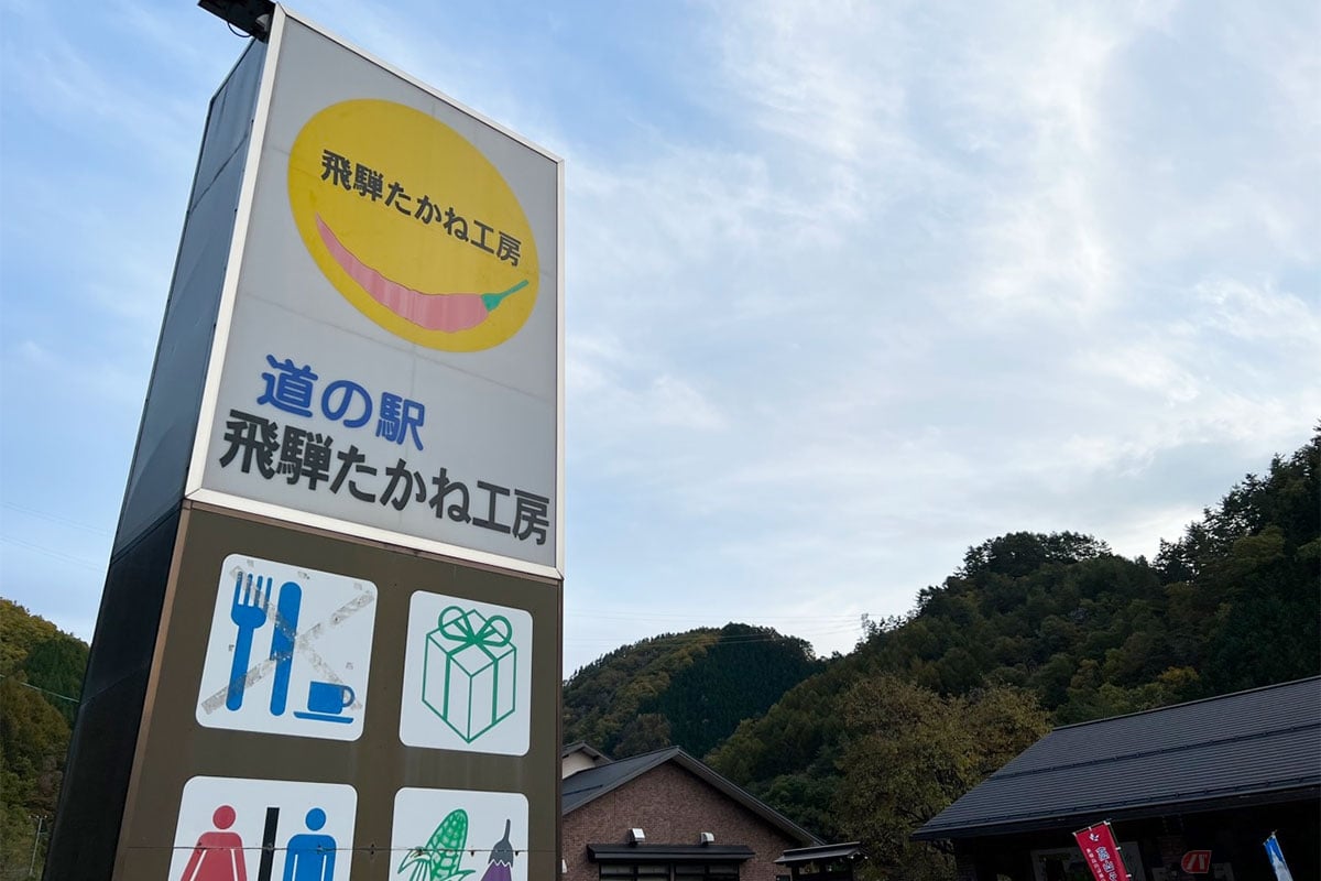 道の駅「飛騨たかね工房」は国道361号沿い、自然豊かな山深い場所にある。営業時間は11月~3月は9:00~17:00、4月~10月は9:00~18:00。火曜定休、年末年始休業