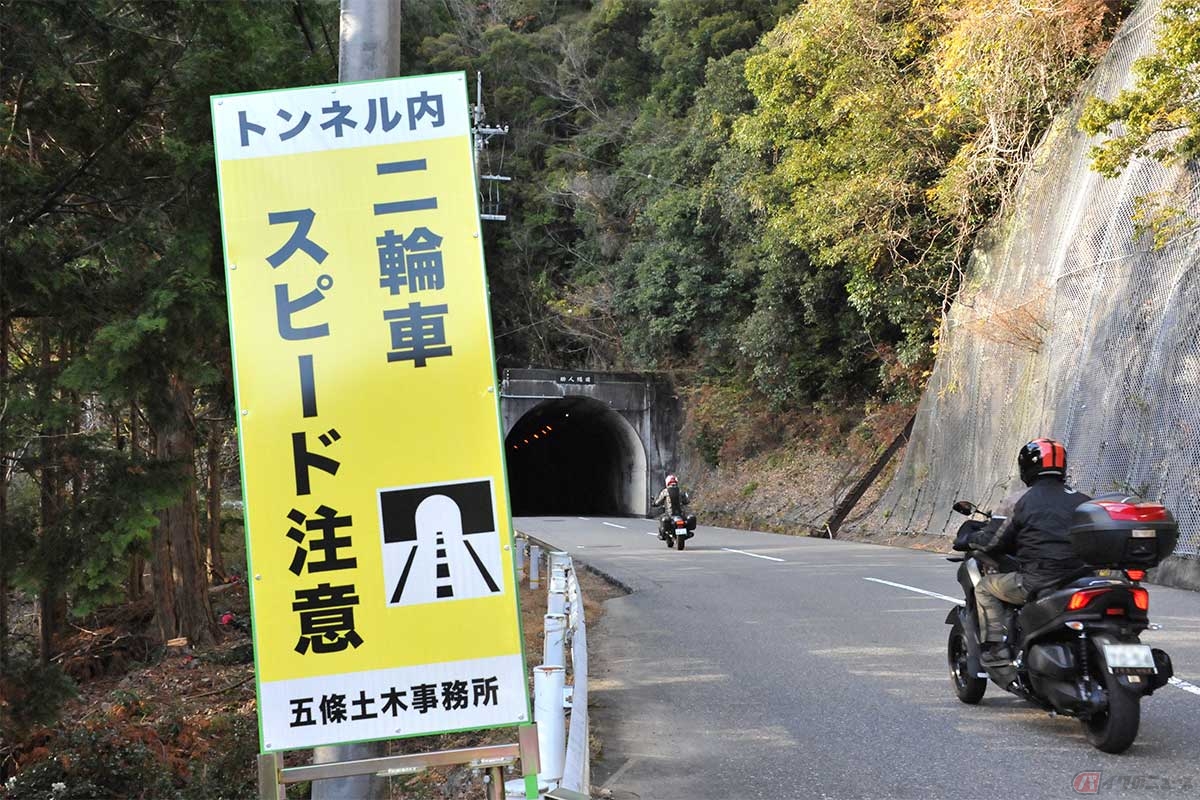 事故を契機に、トンネル手前にはライダーへの注意看板が設置されたが、トンネル事故はスピードの出し過ぎだったのだろうか