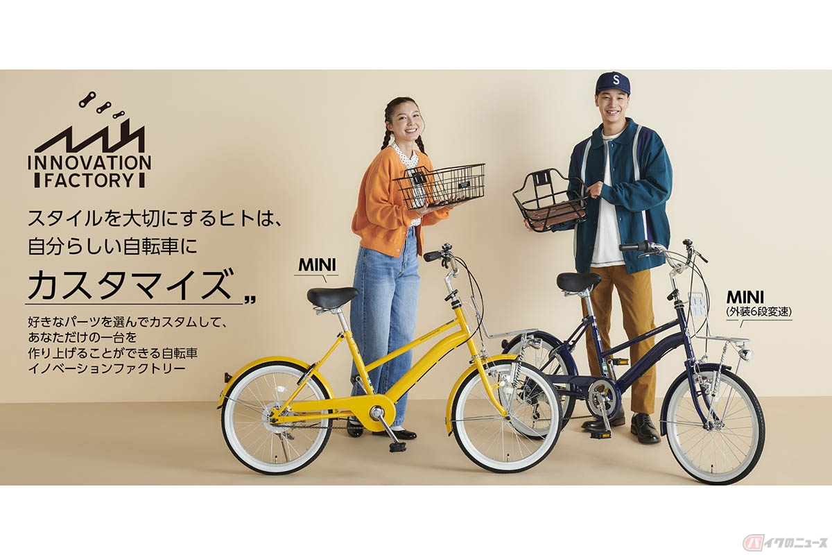 自分好みにカスタマイズできるあさひ「INNOVATION FACTORY MINI」