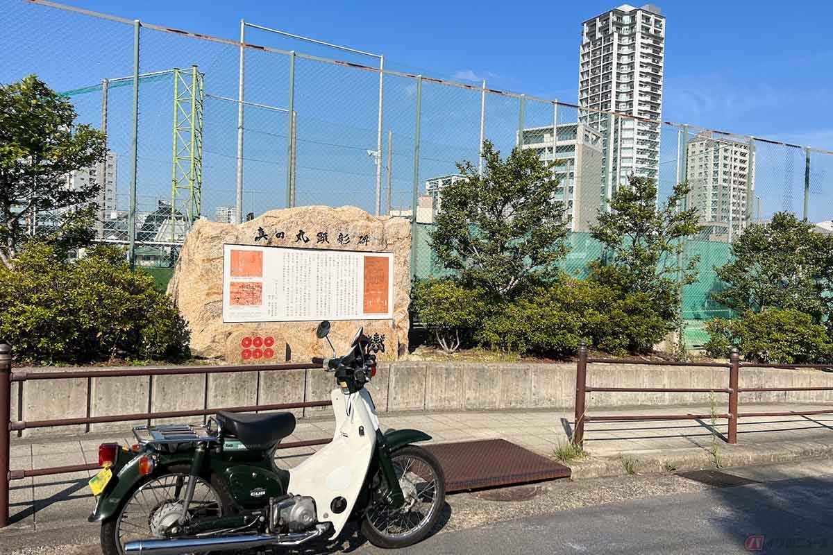 「真田丸」の跡地は学校のグラウンドになっていることは知っていたが、思っていた以上に立派な石碑が建てられ、その場所を見つけやすかった。ちょうどNHK大河ドラマ『真田丸』が放送された時期に建てられている