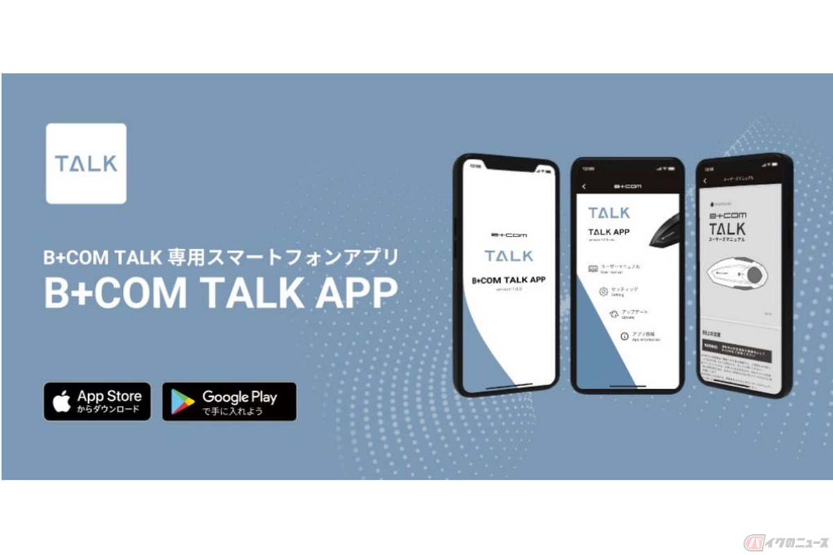 サインハウスのバイク用Bluetoothインカム「B+COM TALK」用の専用モバイルアプリ「B+COM TALK APP」