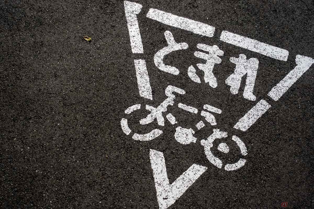 違反行為のなかでも、重大事故につながる可能性が高い「危険行為」には、とくに注意したい