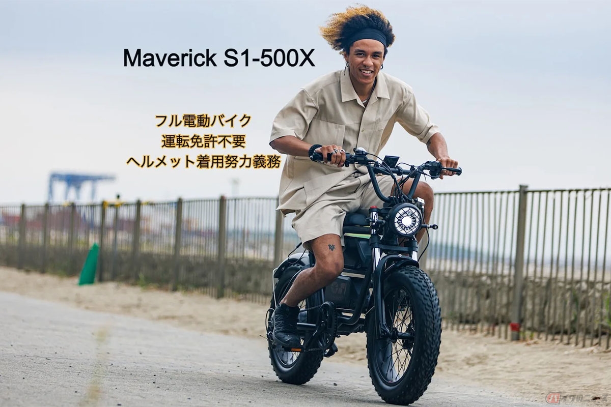 特定小型原付仕様の電動バイク「Maverick S1-500X」