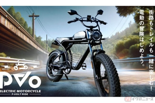 電動原付「PVO」 フィットタイヤ採用の3WAYバイク先行予約販売開始