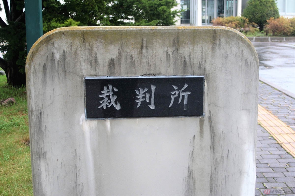 反則金を納付しなかった場合は、道路交通法違反事件として刑事手続きに移行する事になる