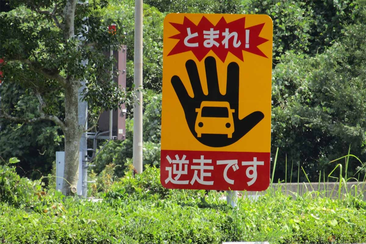 逆走を防止する為に逆走防止標識の設置や、誤って進入しないよう注意を喚起する注意喚起看板が設置されている。