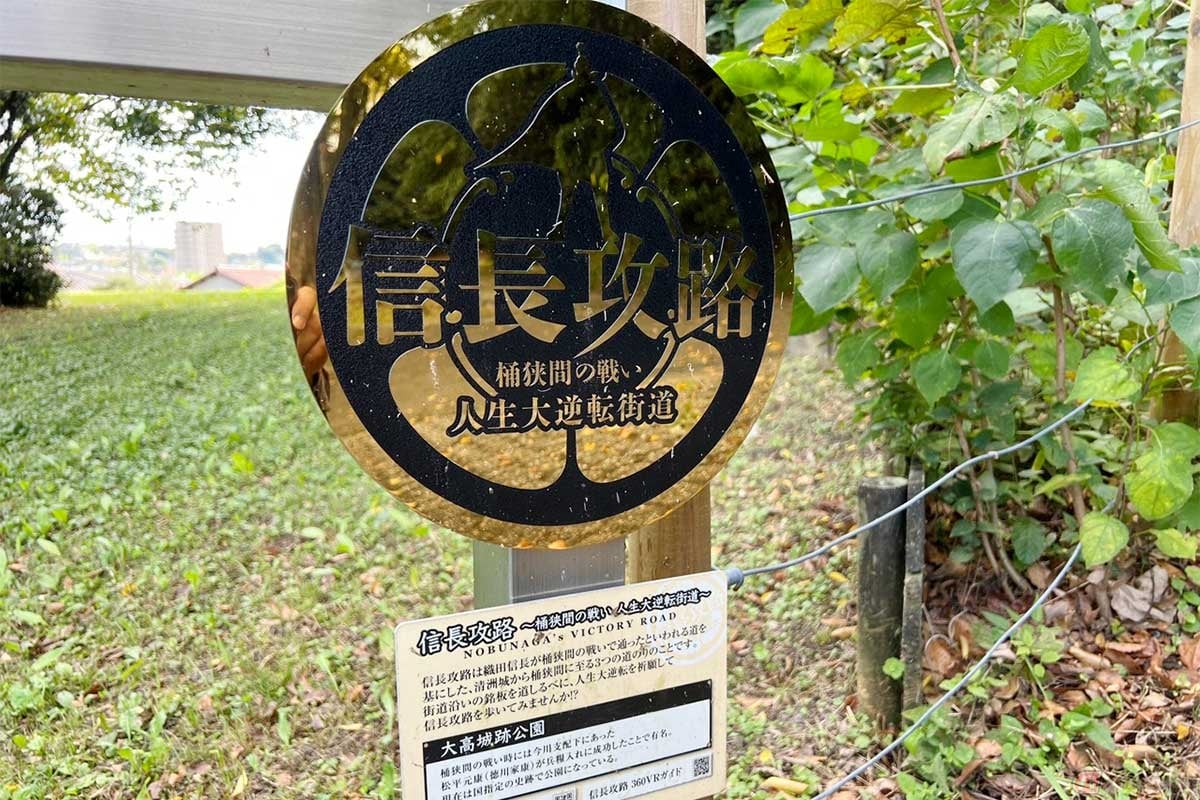 「桶狭間の戦い」ゆかりの地には「信長攻略 桶狭間の戦い 人生大逆転街道」として散策コースが設定されている