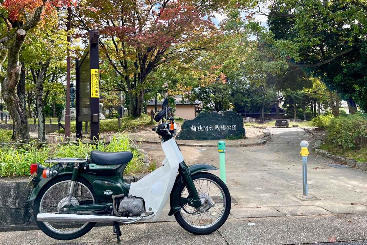 ホンダ「スーパーカブ」で「桶狭間古戦場公園」にやってきた。民家に囲まれた普通の公園に見えるが、ここは日本の歴史を大きく変えた桶狭間の古戦場
