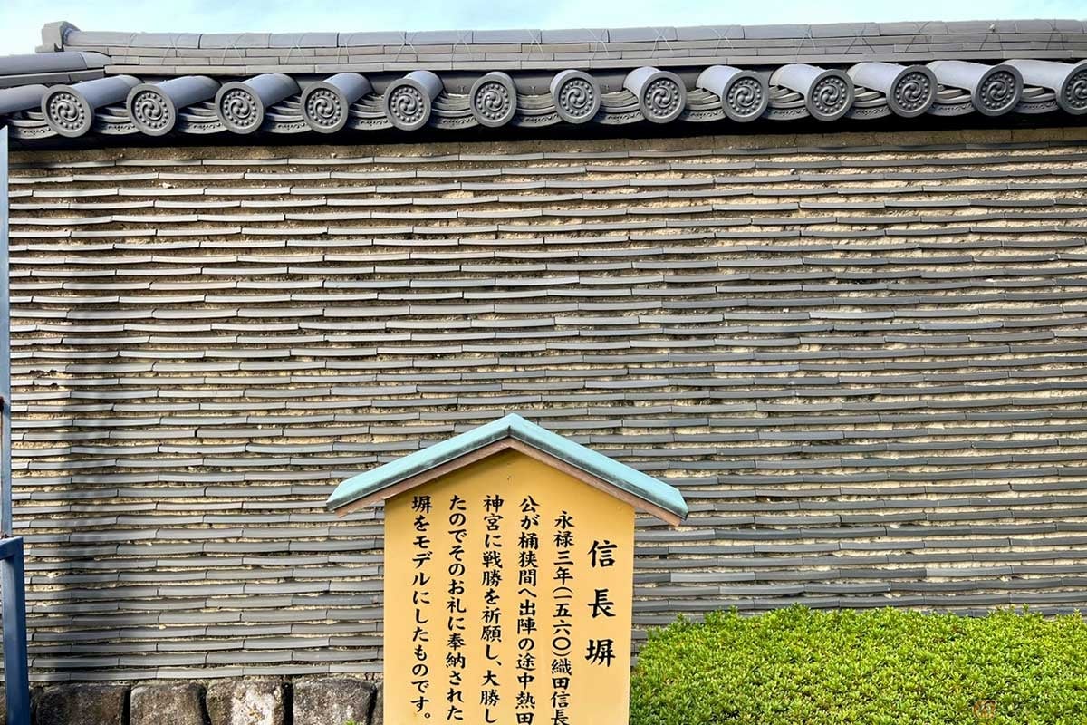 1560年、織田信長が桶狭間へ出陣の途中、熱田神宮に戦勝を祈願し、大勝したお礼に奉納された重厚な「信長塀」をモデルにしたものがあった。熱田神宮には本物の塀が120mほど現存している