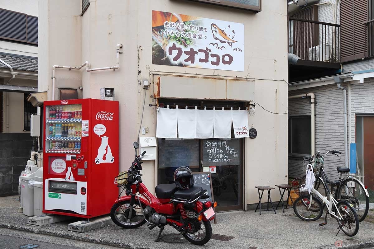 店のご主人が釣ってきた金鯵を堪能できる小さな食堂「ウオゴコロ」は、京急逗子線「六浦駅」近くの住宅街にある