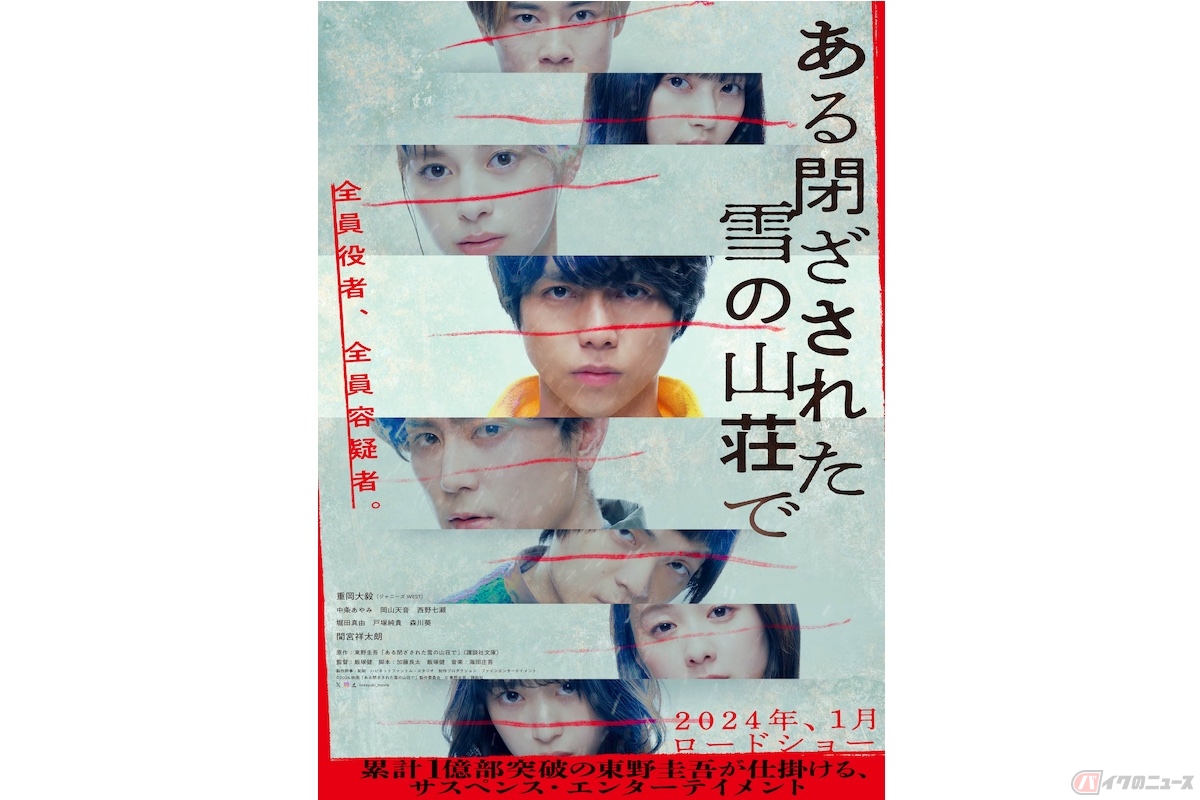 (c)2024映画『ある閉ざされた雪の山荘で』製作委員会 (c)東野圭吾/講談社