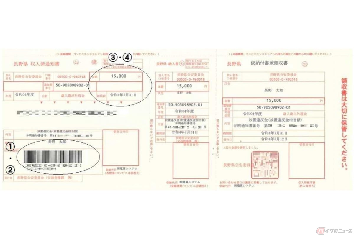 一週間程度でバイクの所有者のもとに「放置違反金の仮納付書」と「弁明通知書」が送られてくる