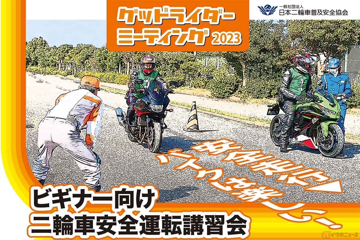 2023年のグッドライダーミーティングのポスターには、ビギナー向けの安全運転講習会と明記されている
