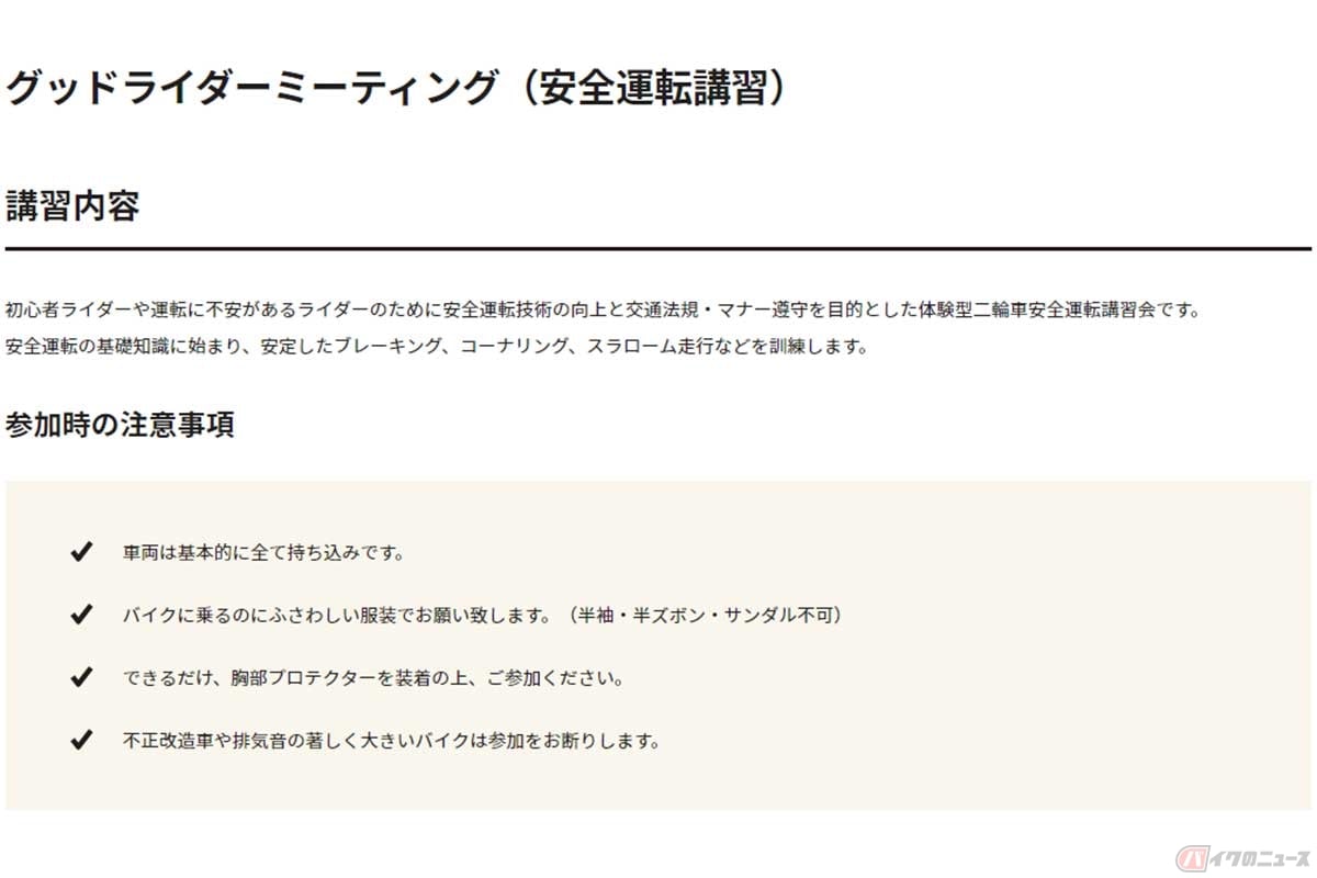 グッドライダーミーティングの講習内容は、日本二輪車普及安全協会公式ウェブページで確認できる