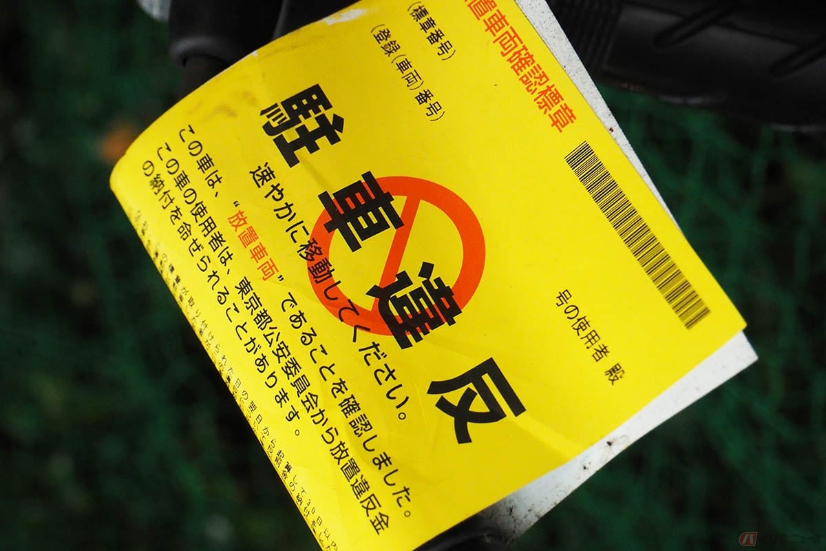放置駐車違反をした車両に貼り付けられる「放置車両確認標章」